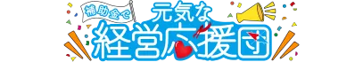 補助金で元気な経営応援団ロゴ