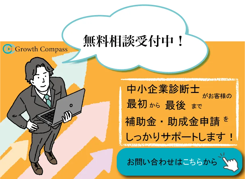 補助金・助成金申請を中小企業診断士が全面的にサポートします